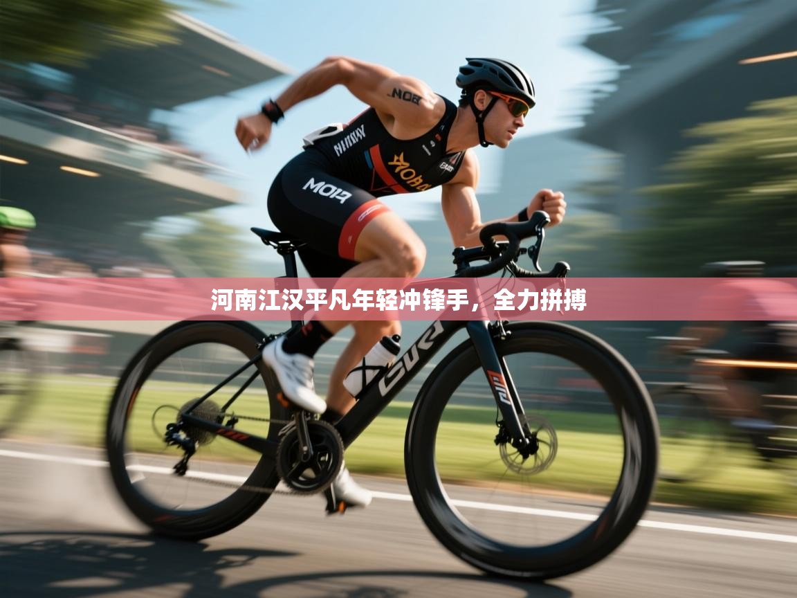 河南江汉平凡年轻冲锋手，全力拼搏  第1张