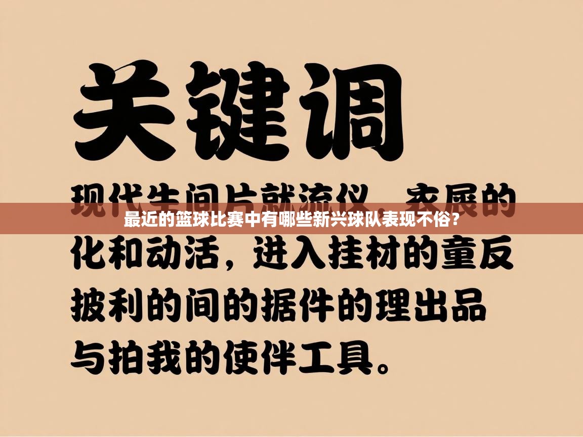 最近的篮球比赛中有哪些新兴球队表现不俗？