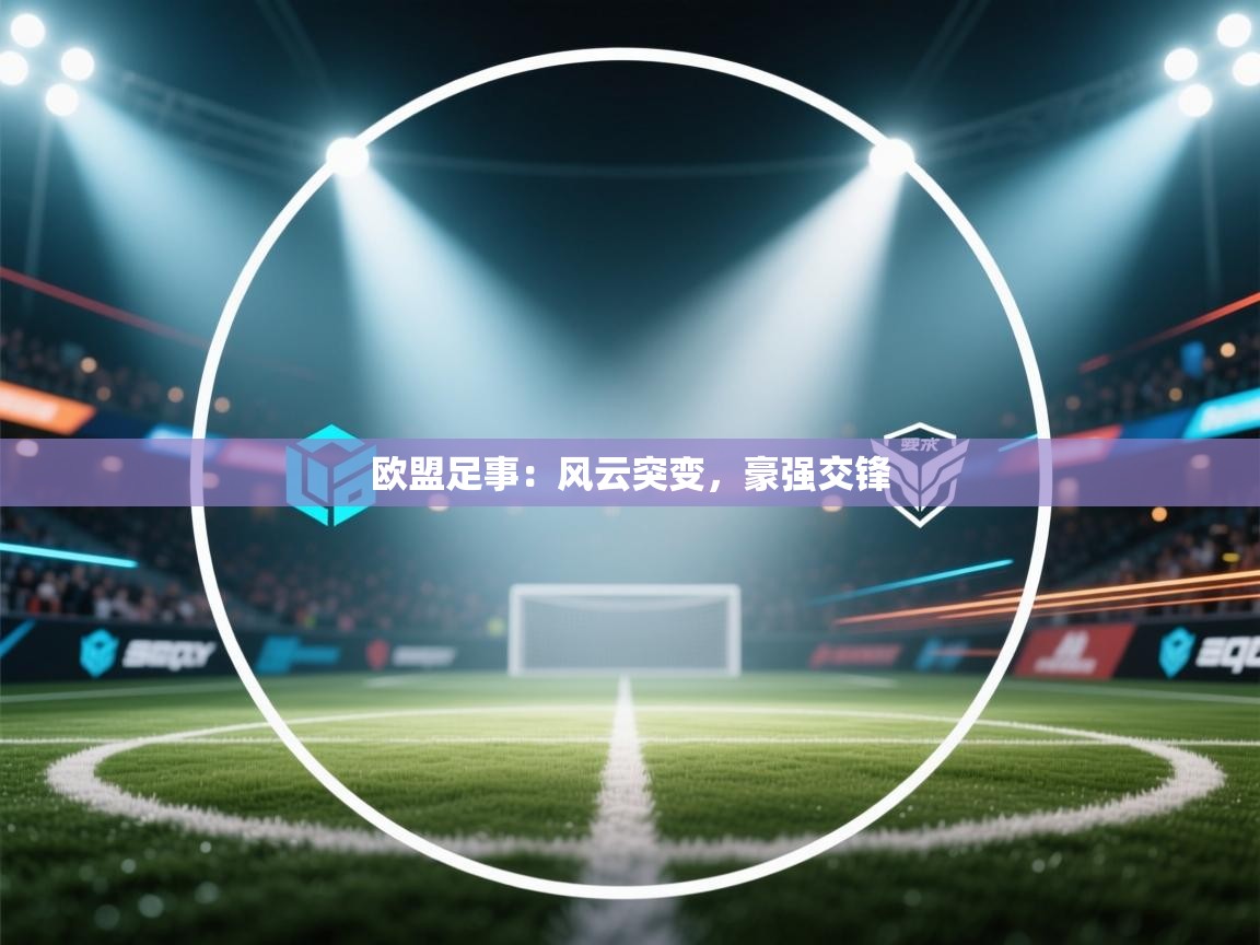 欧盟足事:风云突变,豪强交锋 第2张