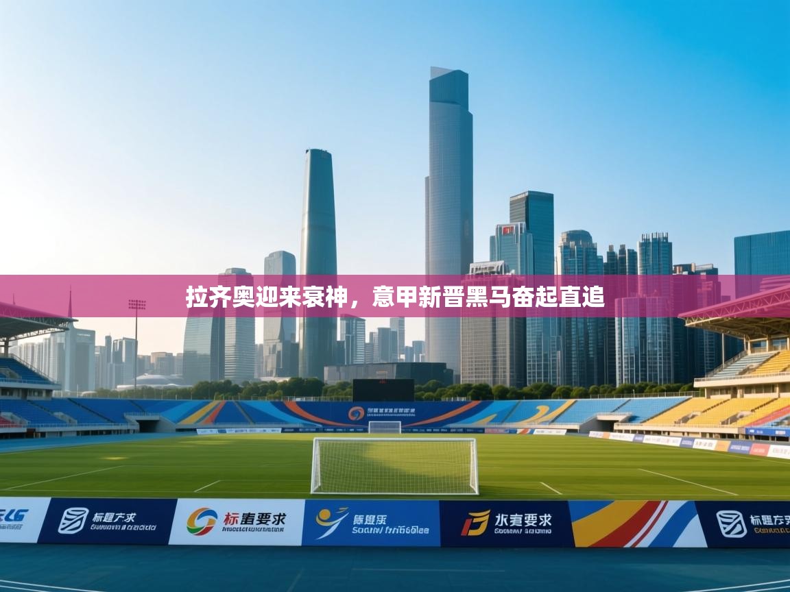 拉齐奥迎来衰神,意甲新晋黑马奋起直追 第2张