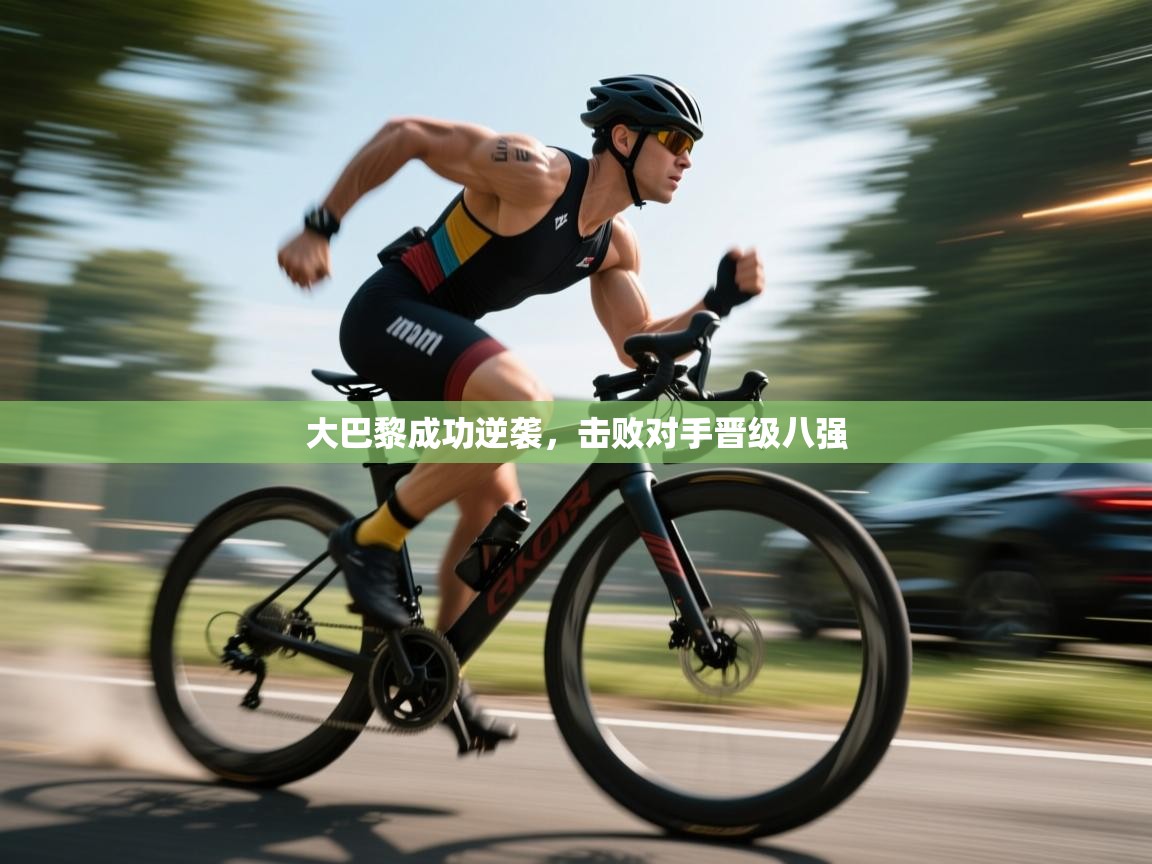 大巴黎成功逆袭，击败对手晋级八强  第2张