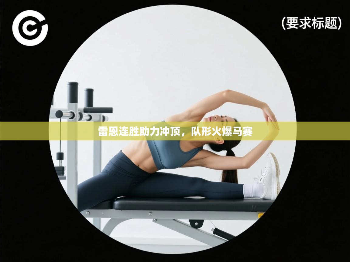 雷恩连胜助力冲顶，队形火爆马赛  第2张