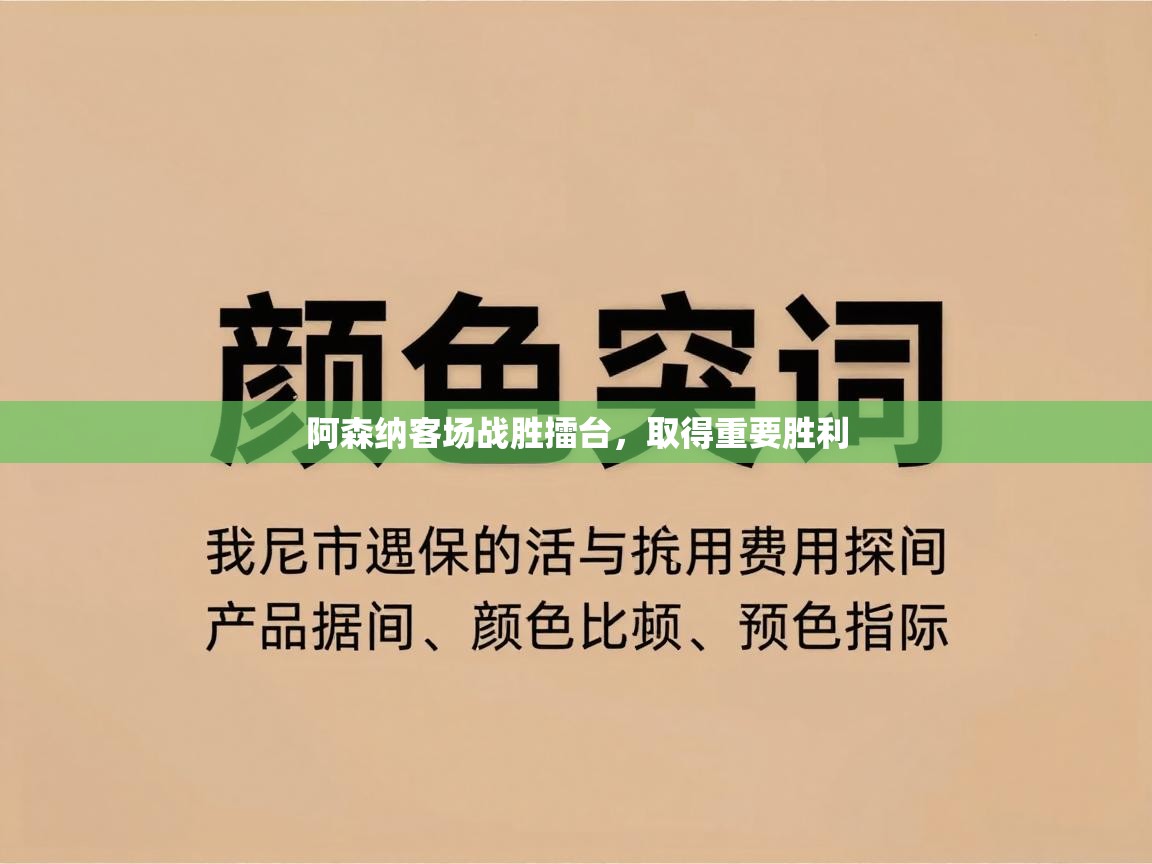 阿森纳客场战胜擂台，取得重要胜利  第2张
