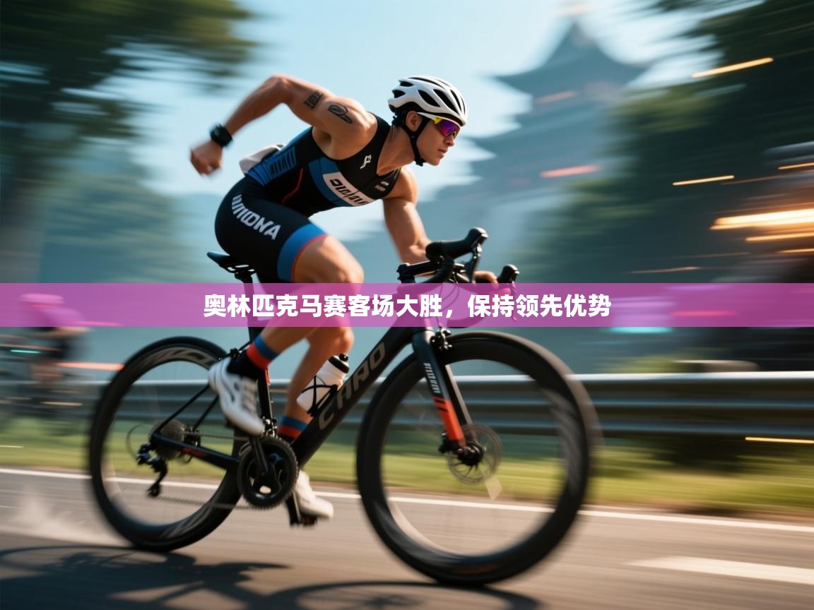 奥林匹克马赛客场大胜,保持领先优势 第2张