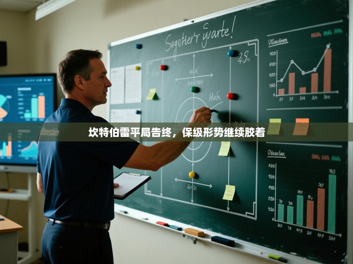 坎特伯雷平局告终，保级形势继续胶着  第2张