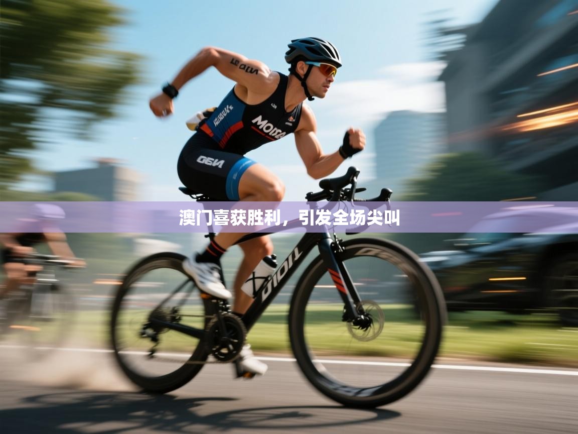 澳门喜获胜利，引发全场尖叫