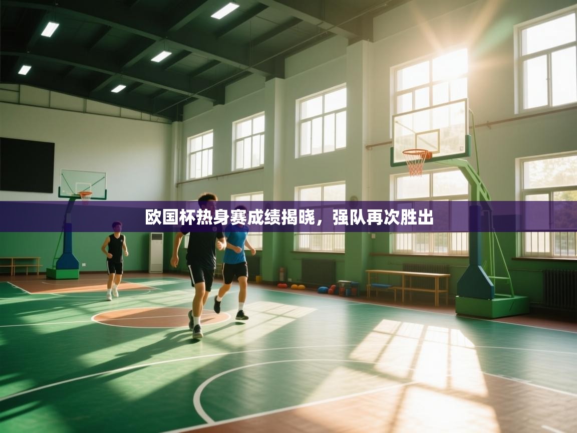 欧国杯热身赛成绩揭晓，强队再次胜出