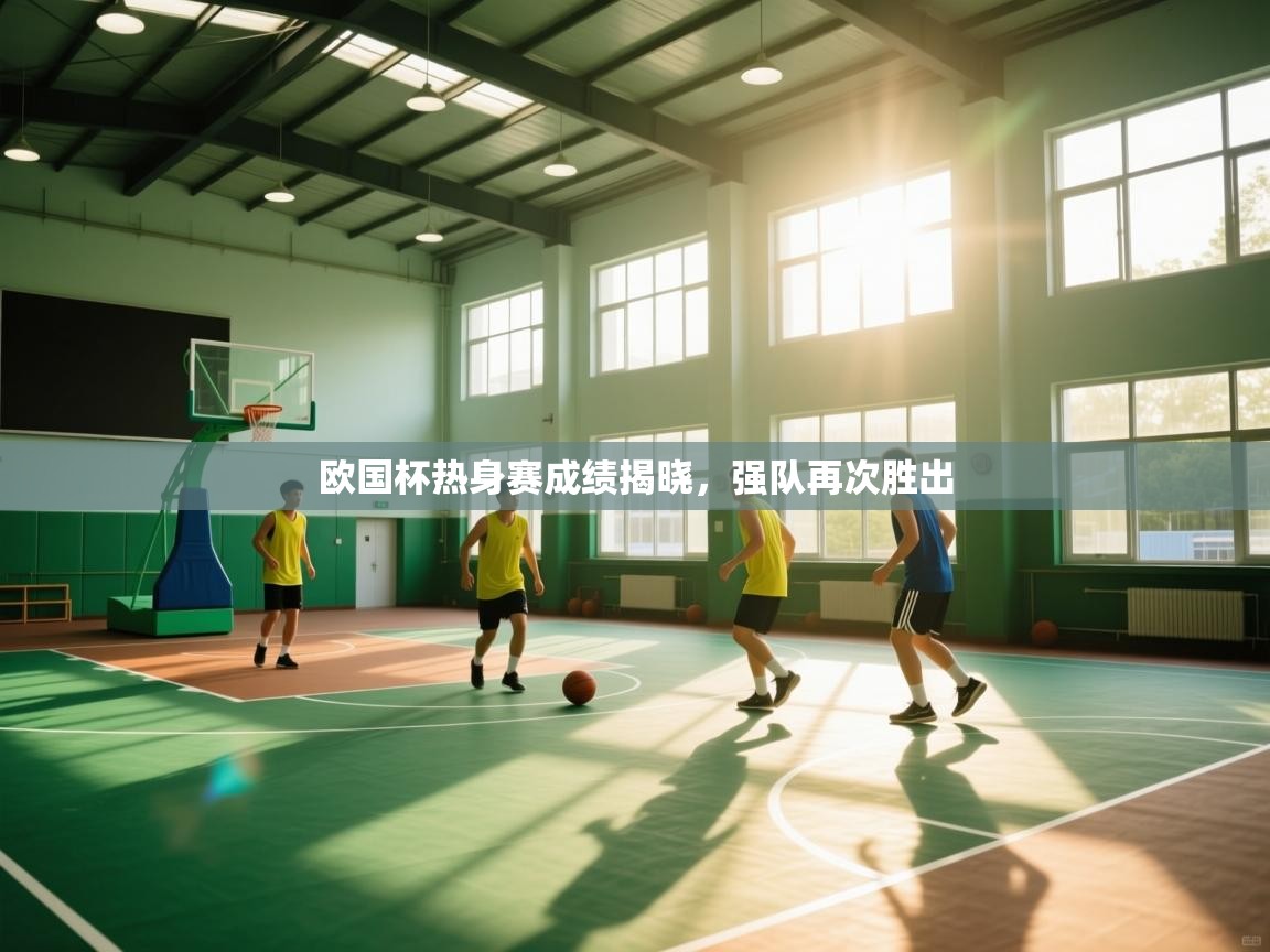 欧国杯热身赛成绩揭晓,强队再次胜出 第2张