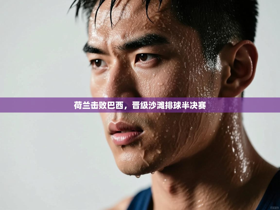 荷兰击败巴西,晋级沙滩排球半决赛 第2张