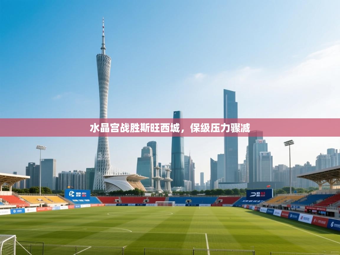 水晶宫战胜斯旺西城，保级压力骤减  第2张