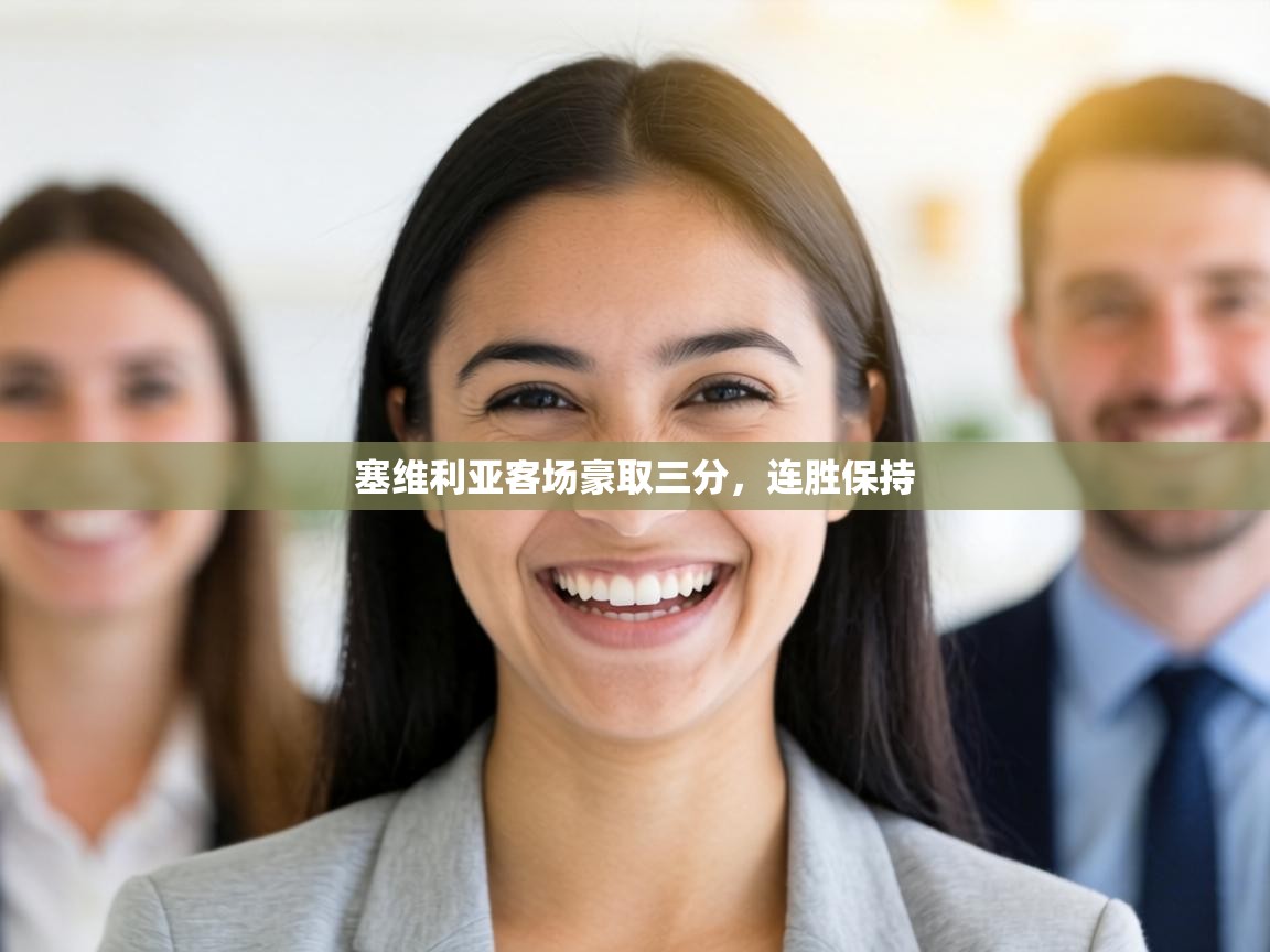 塞维利亚客场豪取三分，连胜保持