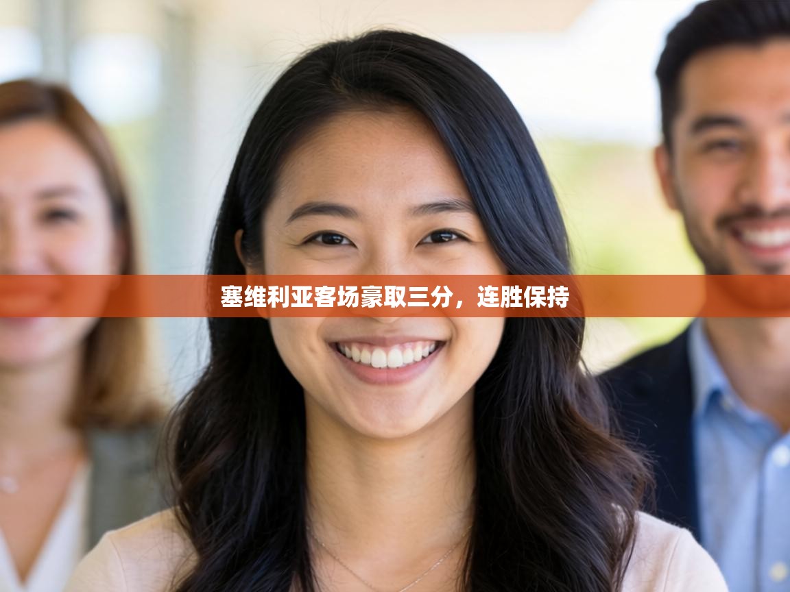 塞维利亚客场豪取三分,连胜保持 第2张