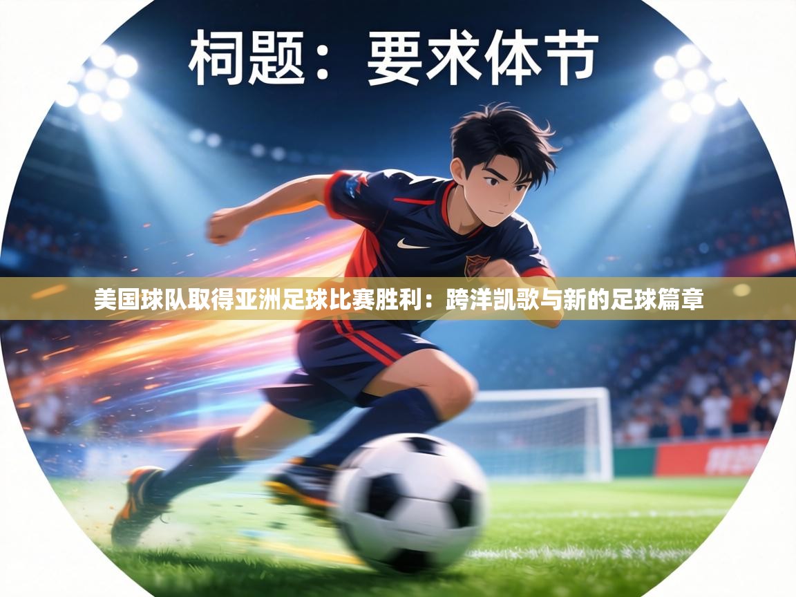 美国球队取得亚洲足球比赛胜利：跨洋凯歌与新的足球篇章