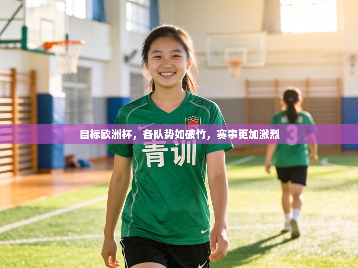 目标欧洲杯，各队势如破竹，赛事更加激烈