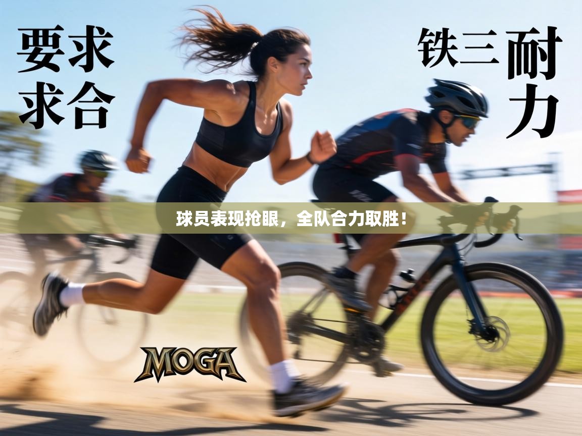 球员表现抢眼，全队合力取胜！