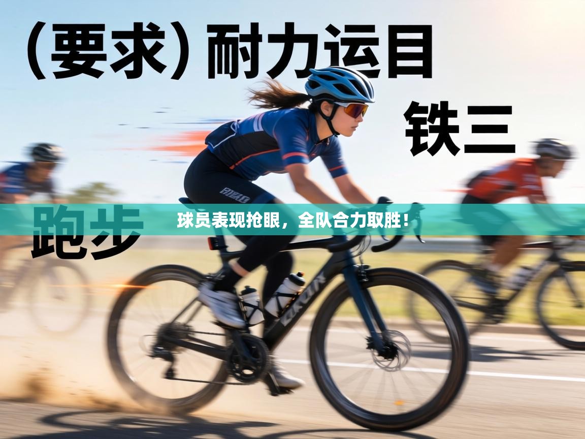 球员表现抢眼，全队合力取胜！  第2张